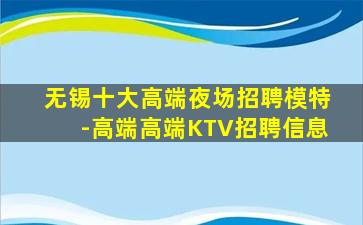 无锡十大高端夜场招聘模特-高端高端KTV招聘信息