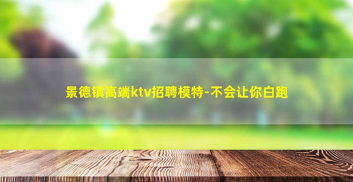 景德镇高端ktv招聘模特-不会让你白跑